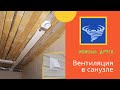 #2 помощь друга. Вентиляция в санузле в частном доме