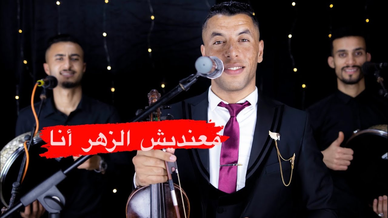 الفنان عمر الزكوري معنديش الزهر Omar zagouri ma 3andich zhar جديد