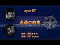 【aya+RT】永遠の約束【オリジナル】