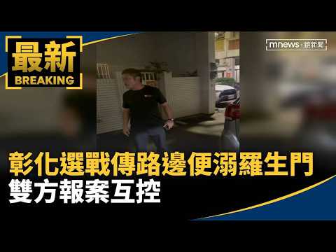 "Roadside Urination" Controversy Rocks Changhua Election: Both Sides File Counter-Accusations | #...