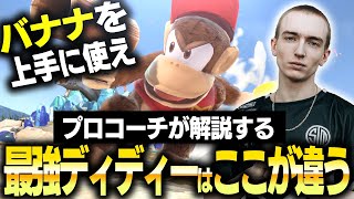 プロでも違っている『Tweek式ディディー』の基本の考え方をスマブラコーチがわかりやすく解説！【スマブラSP】