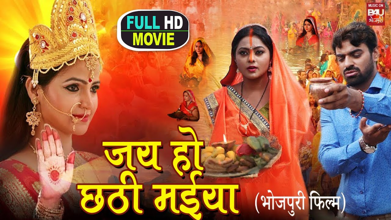 Jai ho Chhathi Maiya I जय हो छठी मईया I FULL HD MOVIE 2023 #kajalyadav ...