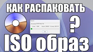 Как распаковать ISO образ / файл ?