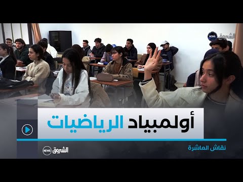 نقاش العاشرة انطلاق تصفيات أولمبياد الرياضيات اختيار النخبة للمشاركة في المونديال العالمي