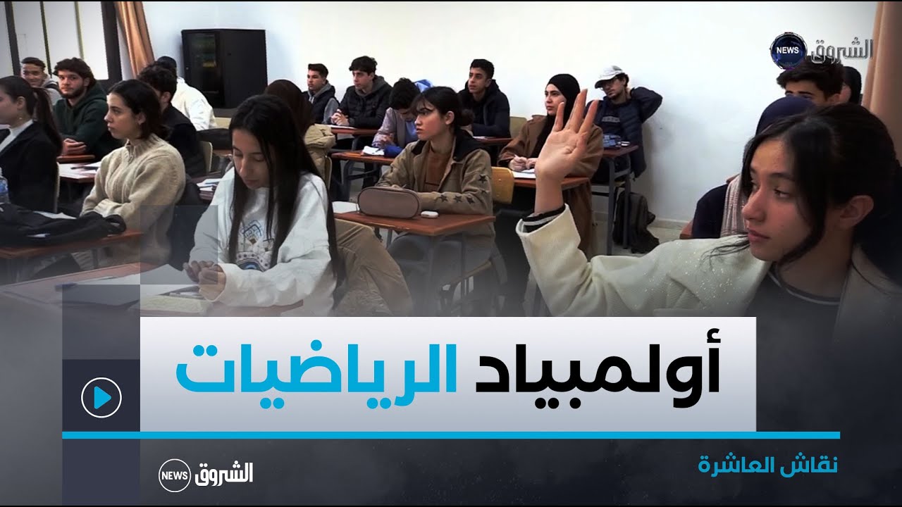 نقاش العاشرة | انطلاق تصفيات أولمبياد الرياضيات..اختيار النخبة للمشاركة في المونديال العالمي