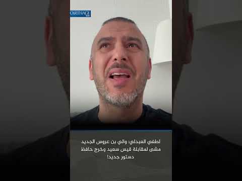 لطفي العبدلي والي بن عروس الجديد مشى لمقابلة قيس سعيد وخرج حافظ دستور جديد