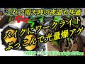 【Ninja250】バイクに汎用LEDワークライトを入れて夜間の視界を強烈に確保した　レビュー動画となります。最後付近バイク女子たちとのプチツーリング動画アリ　