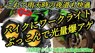 【Ninja250】バイクに汎用LEDワークライトを入れて夜間の視界を強烈に確保した　レビュー動画となります。最後付近バイク女子たちとのプチツーリング動画アリ　