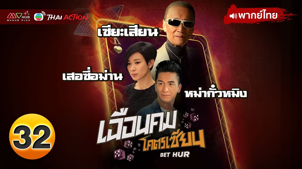 เฉือนคมโคตรเซียน ( BET HUR ) [ พากย์ไทย ] EP.32 TVB Thai Action YouTube