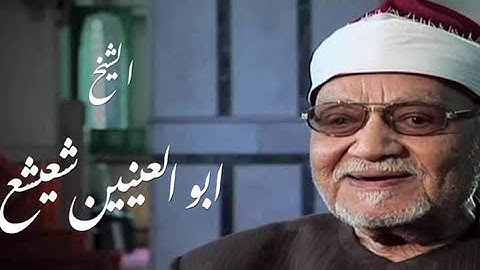 الشيخ ابو العينين شعيشع ماتيسر من سورة آل عمران تلاوة نادرة من مسجد الحسين