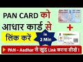 How to Link Pan Card to Aadhar Card | Link Aadhar Card with PAN | Check Link Status Online