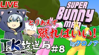 # 8【T&KBros】蹴って飛んで落ちるあのゲーム配信!【LIVE】