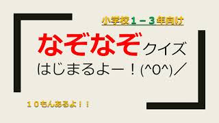 なぞなぞクイズ１０問チャレンジ 小学生１ ３年生向け Youtube