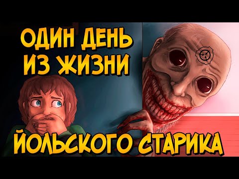 Видео: Один день из жизни Йольского Старика (SCP-4666)