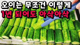 💚오이 소금에 절이지 말고 꼭 이것에 절이세요/ 오래두고 먹어도 무르지 않고 아삭