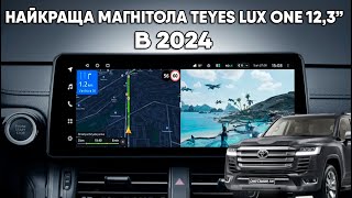 НАЙКРАЩА МАГНІТОЛА 12.3 дюйма - Teyes Lux One | Огляд магнітоли на Toyota LC 300