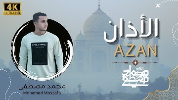الأذان بصوت جميل القارئ محمد مصطفى | Mohamed Mostafa - Best Azan