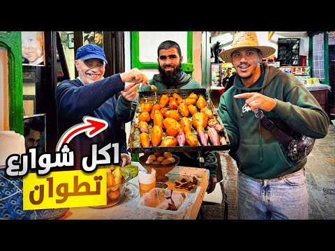 جولة أكل الشوارع في مدينة تطوان Street Food In Tetouan 