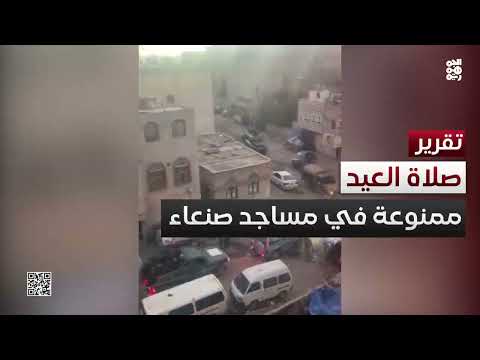 صنعاء: منع صلاة العيد وإغلاق المساجد يثير استياءً شعبياً