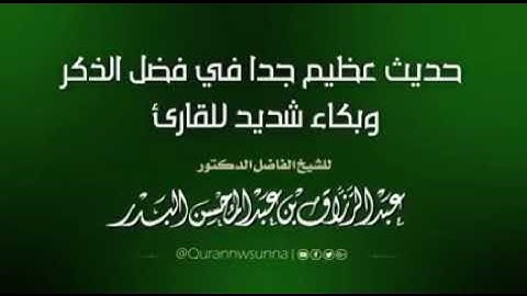 حديث عظيم في فضل الذكر وبكاء شديد للقارئ...