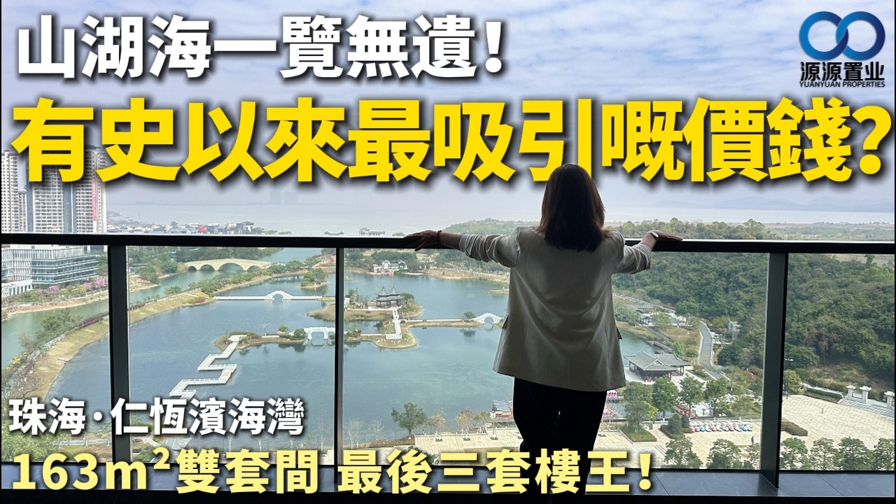 珠海·仁恆濱海灣丨有史以來最吸引嘅價錢？最後三套樓王！163m²雙套間 山湖海一覽無遺！