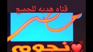ظهور قناة مصر النجوم اليوم على النايل سات هديه للجميع