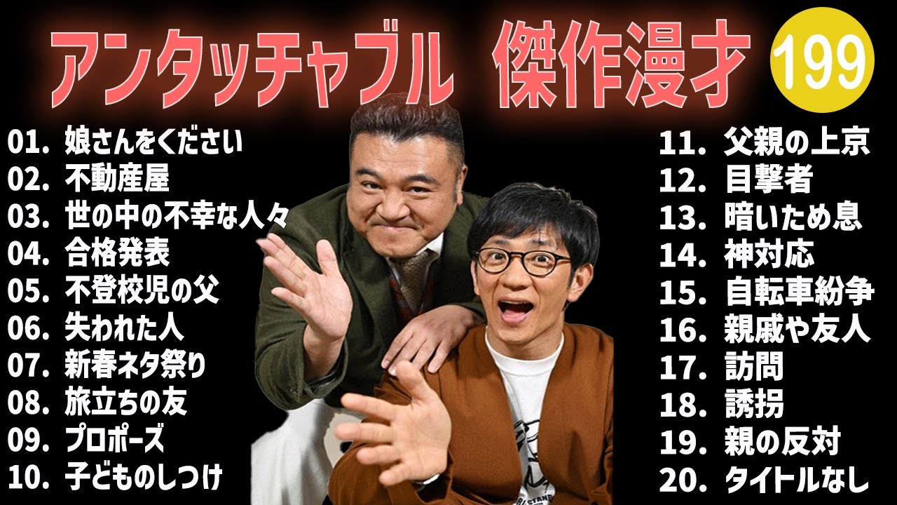 アンタッチャブル 傑作漫才+コント #199【睡眠用・作業用・高音質BGM聞き流し】（概要欄タイムスタンプ有り）