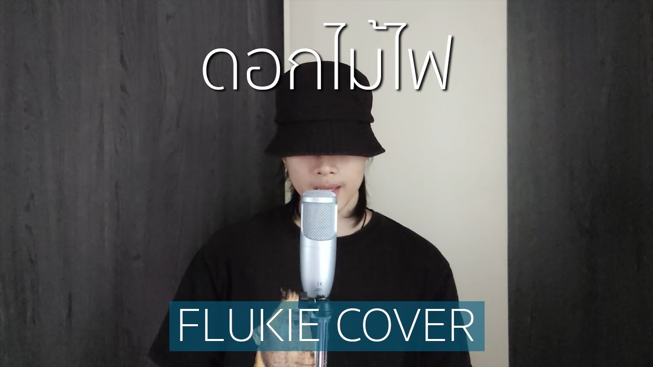 รู้กันแค่นี้ (mint) - BOWKYLION // FLUKIE COVER