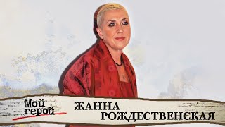 "Второй такой певицы просто нет". Жанна Рождественская