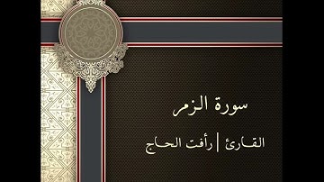 سورة الزمر || القارئ رأفت الحاج 🫀🤍✨