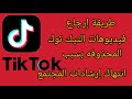 طريقة ارجاع الفيديوهات المحذوفه على التيك توك بسبب انتهاك إرشادات المجتمع التحديث الأخير 