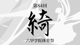 第84回六甲学院体育祭「綺」　総行進映像（体育祭広報パート撮影）