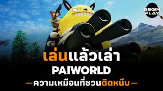 Palworld ความเหมือนที่ชวนติดหนึบ (เล่นแล้วเล่า)