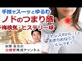 病院では異常なし。でもノドの詰まり感、違和感が続く場合。舌骨下筋群への手技でスーッとゆるめる方法（梅核気、ヒステリー球）