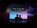 PRO._.KOPCHIK | Ripik-Pro | До кінця (video)