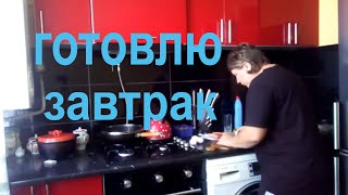 НАТАША УЕХАЛА ГОТОВЛЮ ЗАВТРАК