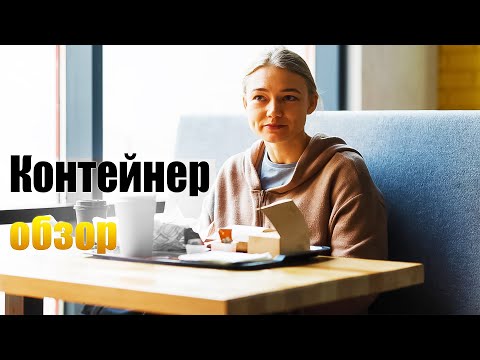 Контейнер Обзор Сериала