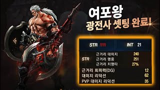 [여포왕] 리니지M - 여포왕 신화기사에서 광전사로 클체 완료!! 스펙 + 락구간 데미지 + 파푸 피틱 [呂布王 天堂M]