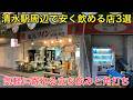 【激安】清水駅周辺で安く飲めるお店を3つ紹介。立ち飲みや、酒屋の角打ちも。
