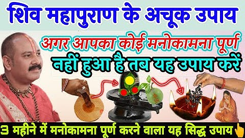 शिव पुराण के अचूक उपाय अगर आपका कोई मनोकामना पूर्ण नहीं हुआ है तब यह उपाय करें - Pradeep ji mishra