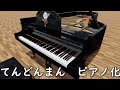 （3DCG）てんどんまん　ピアノソロ