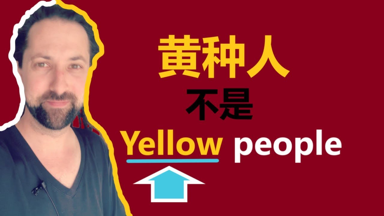 黄种人不是Yellow people - YouTube
