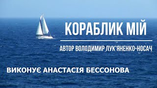 Кораблик мій - автор Володимир Лук'яненко-Носач виконує Анастасія Бессонова