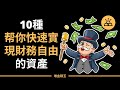 10種幫助你實現被動收入的資產類型 | 睡後收入輕鬆得，幫助你快速實現財務自由的10種資產