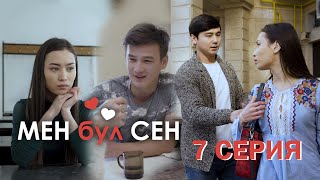 Мен бул Сен / 7-серия / Кыргыз киносериал