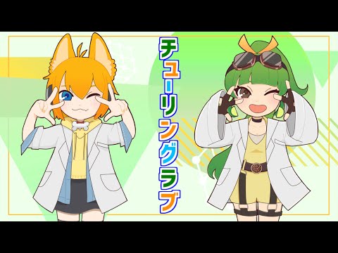 【#歌ってみた】チューリングラブ / ナナヲアカリ Cover【双葉らいむ/天葉ぽち/#新人Vtuber】