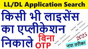 how to find dl application number without otp | find learning licence application number