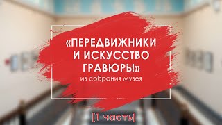 Передвижники и искусство гравюры [1 часть]