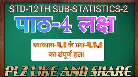 STD-12TH SUB-STATISTICS-2 पाठ-4 लक्ष - स्वाध्याय-4.1 के प्रश्न-4,5,6 का संपूर्ण हल।