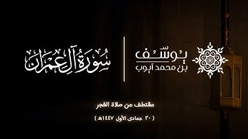 مقتطف من صلاة الفجر ( ٣٠ جمادى الأول ١٤٤٧ھ ) | ما تيسر من سورة آل عمران | يوسف محمد أيوب